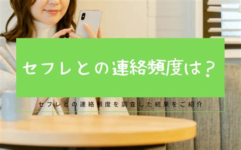 セフレ 毎日 連絡|セフレとの連絡頻度は？ 連絡をする目的と注意点｜「マイナビ .